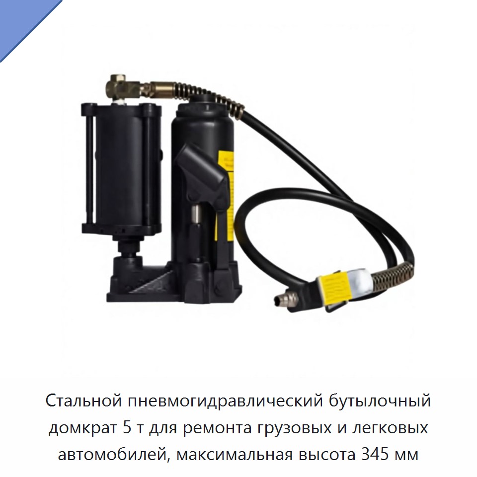 Стальной пневмогидравлический бутылочный домкрат 5 т для ремонта грузовых и легковых автомобилей, максимальная высота 345 мм
