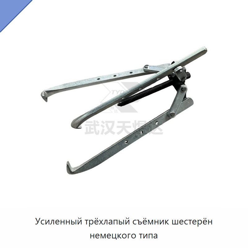 Усиленный трёхлапый съёмник шестерён немецкого типа