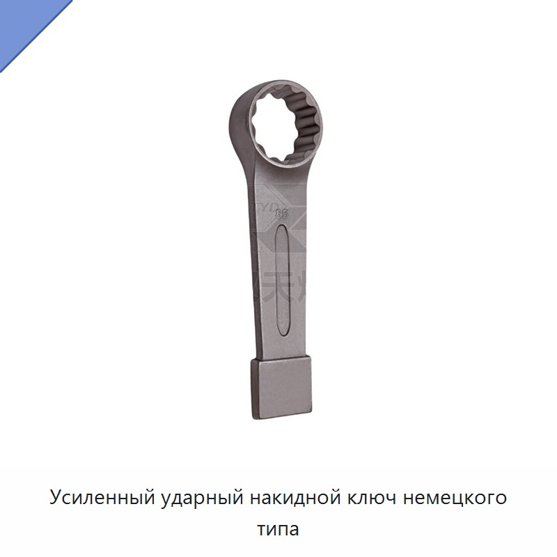 Усиленный ударный накидной ключ немецкого типа