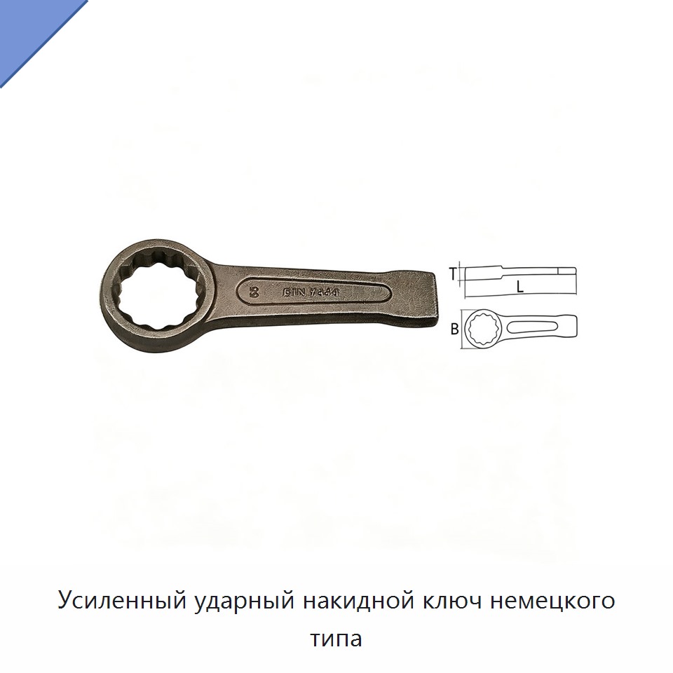 Усиленный ударный накидной ключ немецкого типа