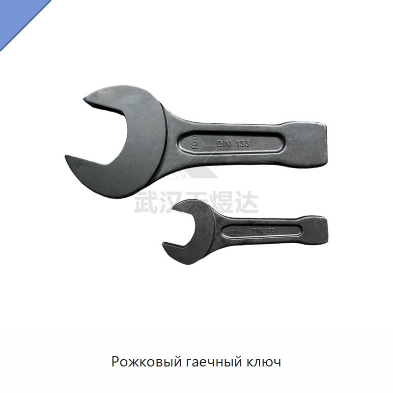 Рожковый гаечный ключ