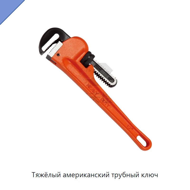 Тяжёлый американский трубный ключ