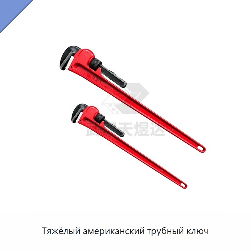 Тяжёлый американский трубный ключ