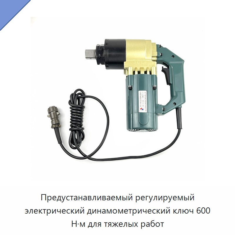 Предустанавливаемый регулируемый электрический динамометрический ключ 600 Н·м для тяжелых работ