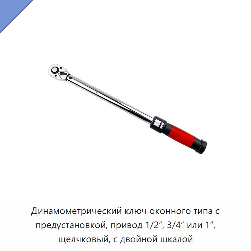 Предустановленный щелчковый динамометрический ключ со смотровым окном, двойной шкалой и посадочным квадратом 1/2, 3/4 или 1 дюйм