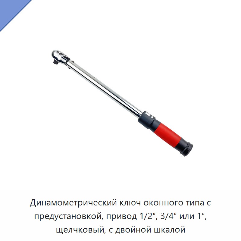 Предустановленный щелчковый динамометрический ключ со смотровым окном, двойной шкалой и посадочным квадратом 1/2, 3/4 или 1 дюйм