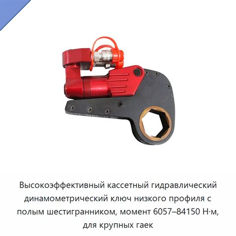 Высокоэффективный кассетный гидравлический динамометрический ключ низкого профиля с полым шестигранником, момент 6057–84150 Н·м, для крупных гаек