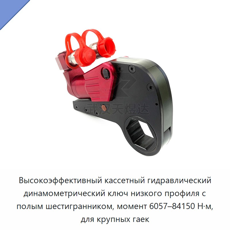 Высокоэффективный кассетный гидравлический динамометрический ключ низкого профиля с полым шестигранником, момент 6057–84150 Н·м, для крупных гаек