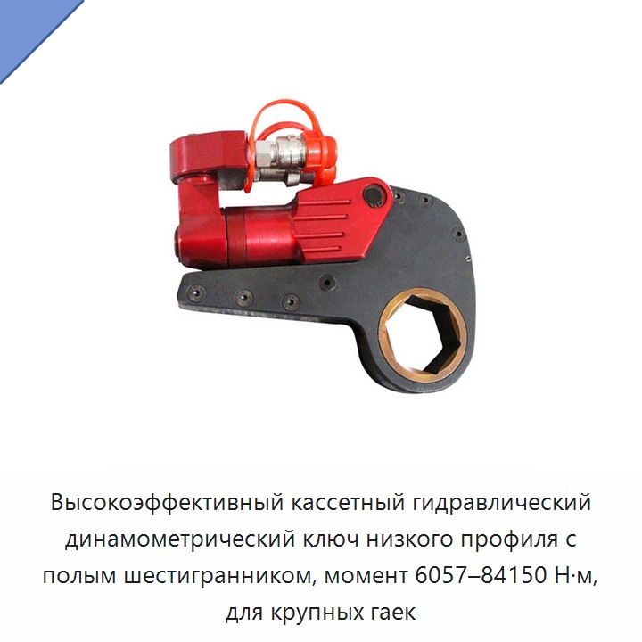 Высокоэффективный кассетный гидравлический динамометрический ключ низкого профиля с полым шестигранником, момент 6057–84150 Н·м, для крупных гаек