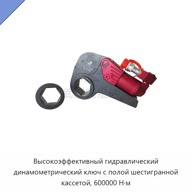 Кассетный гидравлический динамометрический гайковёрт с полым шестигранником, до 600000 Н·м