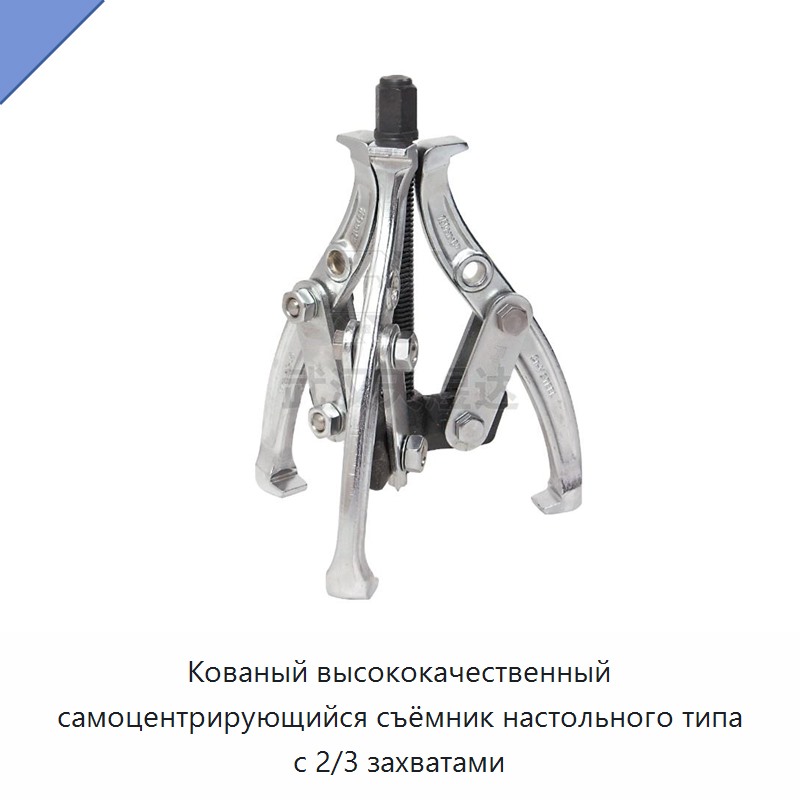 Кованый высококачественный самоцентрирующийся съёмник настольного типа с 2/3 захватами