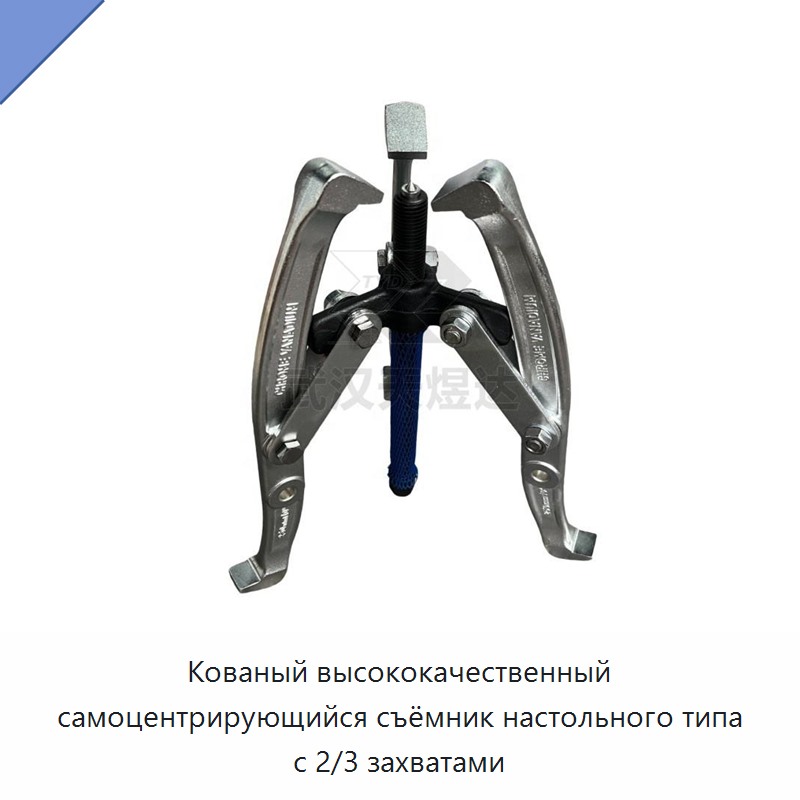 Кованый высококачественный самоцентрирующийся съёмник настольного типа с 2/3 захватами