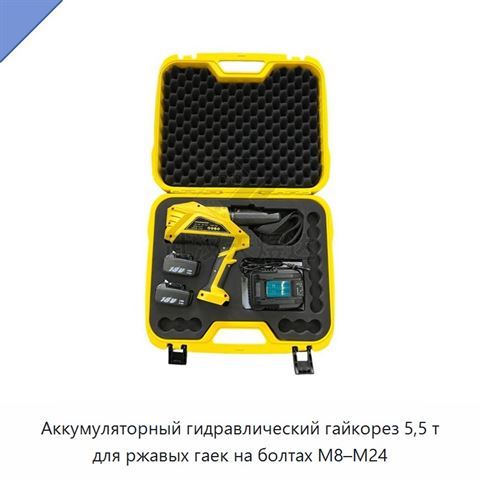 Аккумуляторный гидравлический гайкорез 5,5 т для ржавых гаек на болтах M8–M24