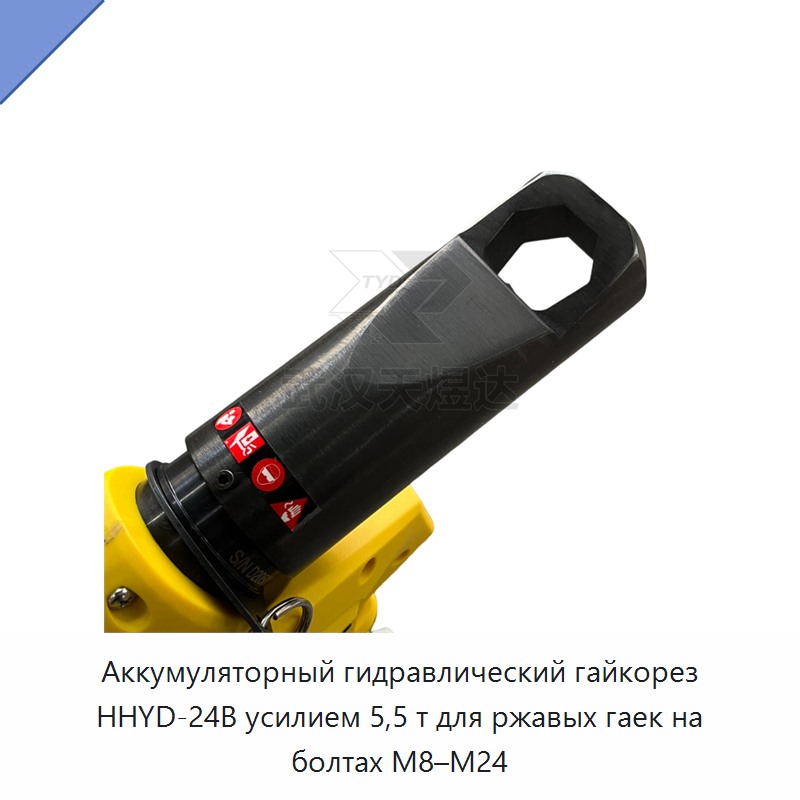 Аккумуляторный гидравлический гайкорез 5,5 т для ржавых гаек на болтах M8–M24