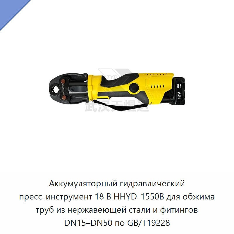 Аккумуляторный гидравлический пресс-инструмент 18 В для обжима фитингов труб из нержавеющей стали DN15–DN50 по GB/T19228