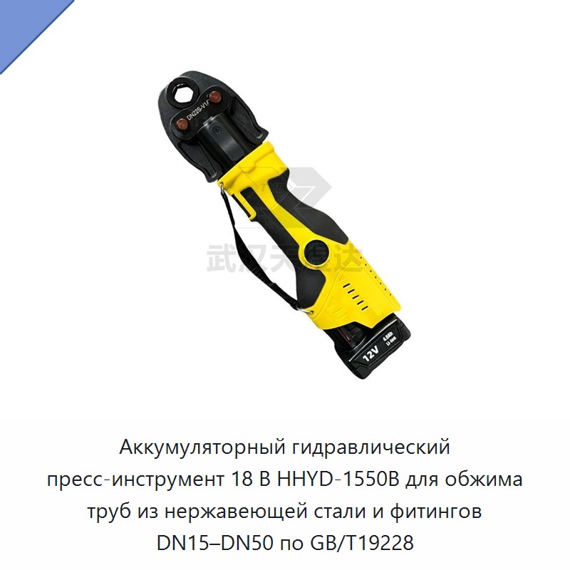 Аккумуляторный гидравлический пресс-инструмент 18 В для обжима фитингов труб из нержавеющей стали DN15–DN50 по GB/T19228