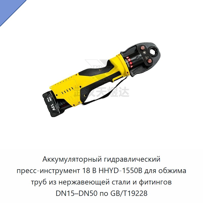 Аккумуляторный гидравлический пресс-инструмент 18 В для обжима фитингов труб из нержавеющей стали DN15–DN50 по GB/T19228