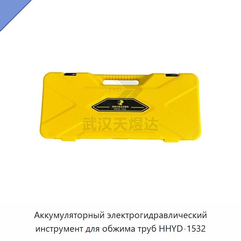 Аккумуляторный электрогидравлический инструмент для обжима труб