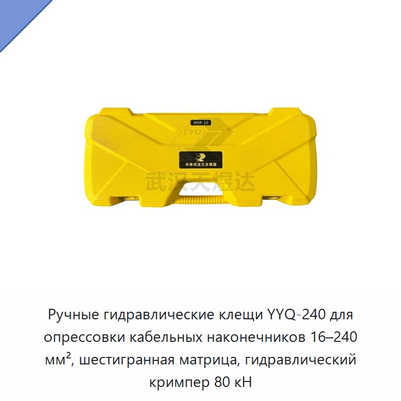 Ручные гидравлические пресс-клещи для обжима кабельных наконечников 16–240 мм² с шестигранным профилем, 80 кН