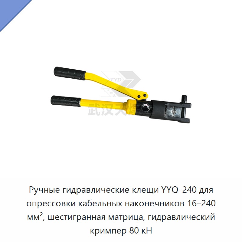 Ручные гидравлические пресс-клещи для обжима кабельных наконечников 16–240 мм² с шестигранным профилем, 80 кН