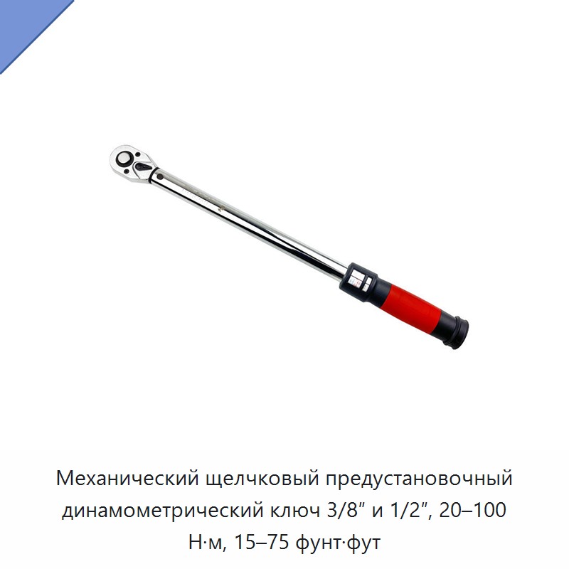 Механический щелчковый предустановочный динамометрический ключ 3/8 и 1/2 дюйма, 20–100 Н·м, 15–75 фут-фунтов