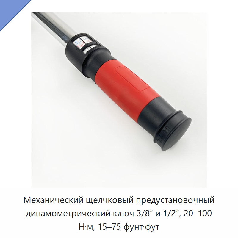 Механический щелчковый предустановочный динамометрический ключ 3/8 и 1/2 дюйма, 20–100 Н·м, 15–75 фут-фунтов