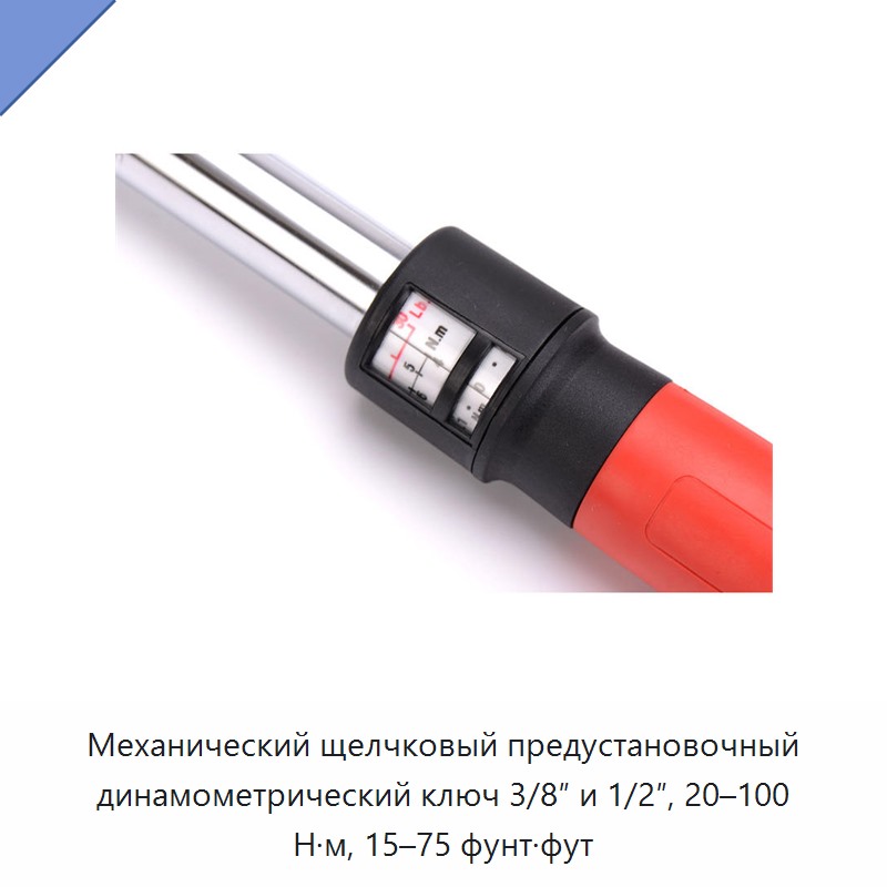 Механический щелчковый предустановочный динамометрический ключ 3/8 и 1/2 дюйма, 20–100 Н·м, 15–75 фут-фунтов