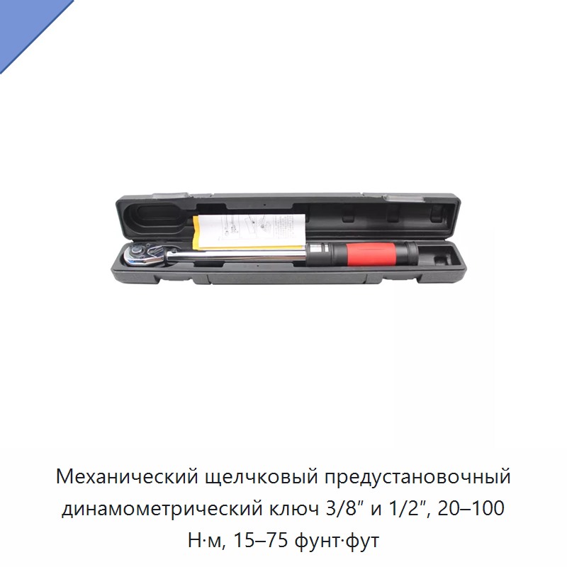 Механический щелчковый предустановочный динамометрический ключ 3/8 и 1/2 дюйма, 20–100 Н·м, 15–75 фут-фунтов