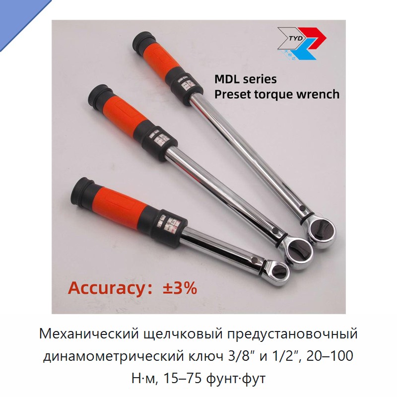 Механический щелчковый предустановочный динамометрический ключ 3/8 и 1/2 дюйма, 20–100 Н·м, 15–75 фут-фунтов