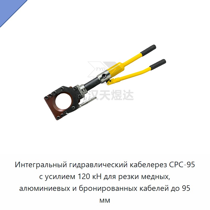 Интегрированный гидравлический кабелерез с усилием 120 кН для резки медных, алюминиевых и бронированных кабелей до 95 мм