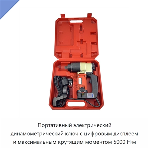 Портативный электрический динамометрический ключ с цифровым дисплеем и максимальным крутящим моментом 5000 Н·м