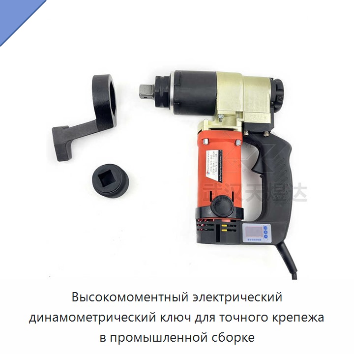 Высокомоментный электрический динамометрический ключ для точного крепежа в промышленной сборке