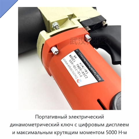 Портативный электрический динамометрический ключ с цифровым дисплеем и максимальным крутящим моментом 5000 Н·м