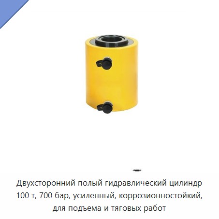 Двухсторонний полый гидравлический цилиндр 100 т, 700 бар, усиленный, коррозионностойкий, для подъема и тяговых работ