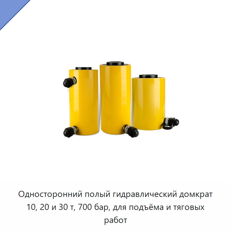 Односторонний полый гидравлический домкрат 10, 20 и 30 т, 700 бар, для подъёма и тяговых работ