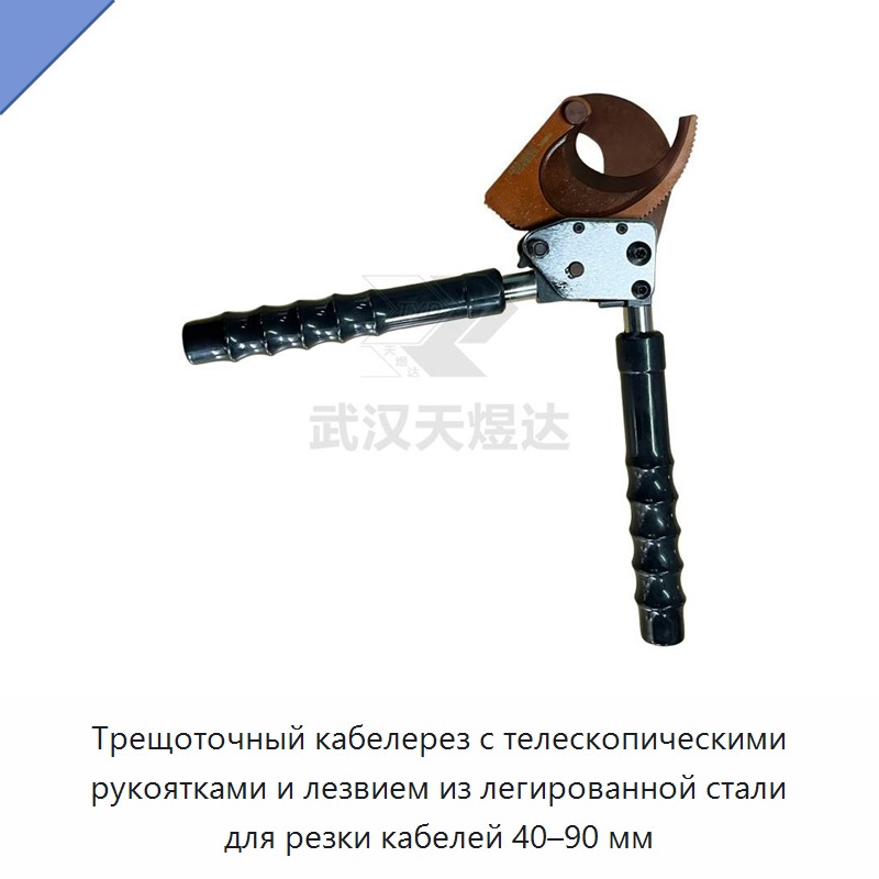 Трещоточный кабелерез с телескопическими рукоятками и лезвием из легированной стали для резки кабелей 40–90 мм
