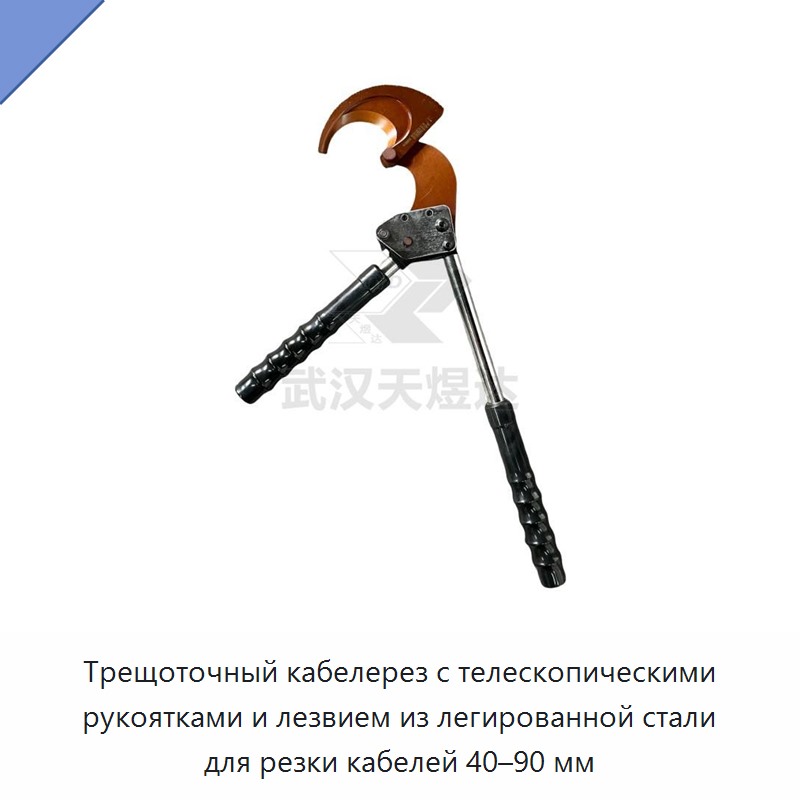 Трещоточный кабелерез с телескопическими рукоятками и лезвием из легированной стали для резки кабелей 40–90 мм