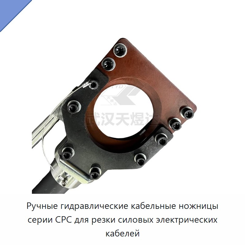 Ручные гидравлические кабельные ножницы серии CPC для резки силовых электрических кабелей