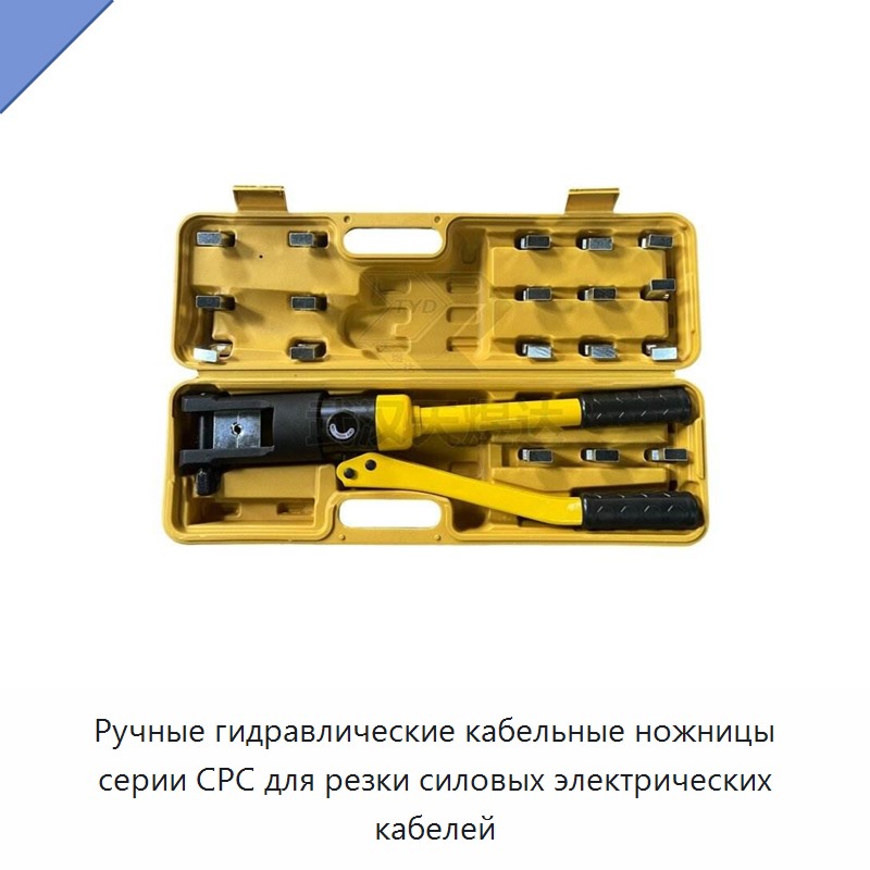Ручные гидравлические кабельные ножницы серии CPC для резки силовых электрических кабелей