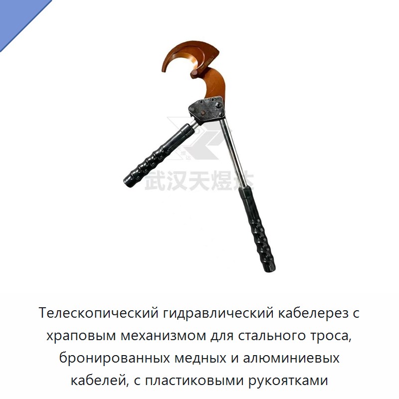 Телескопический гидравлический кабелерез с храповым механизмом для стального троса, бронированных медных и алюминиевых кабелей, с пластиковыми рукоятками