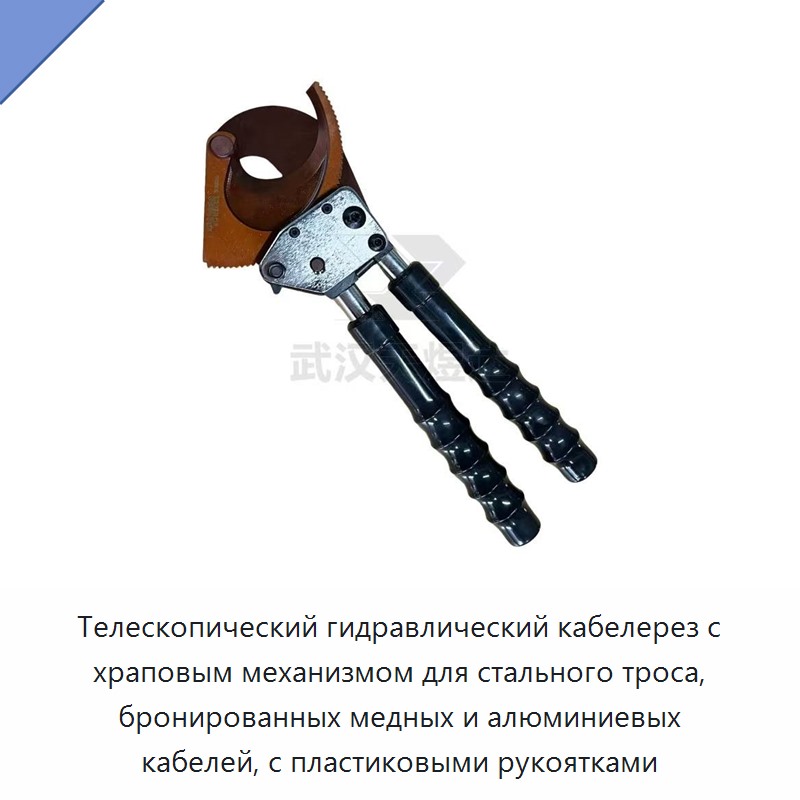 Телескопический гидравлический кабелерез с храповым механизмом для стального троса, бронированных медных и алюминиевых кабелей, с пластиковыми рукоятками