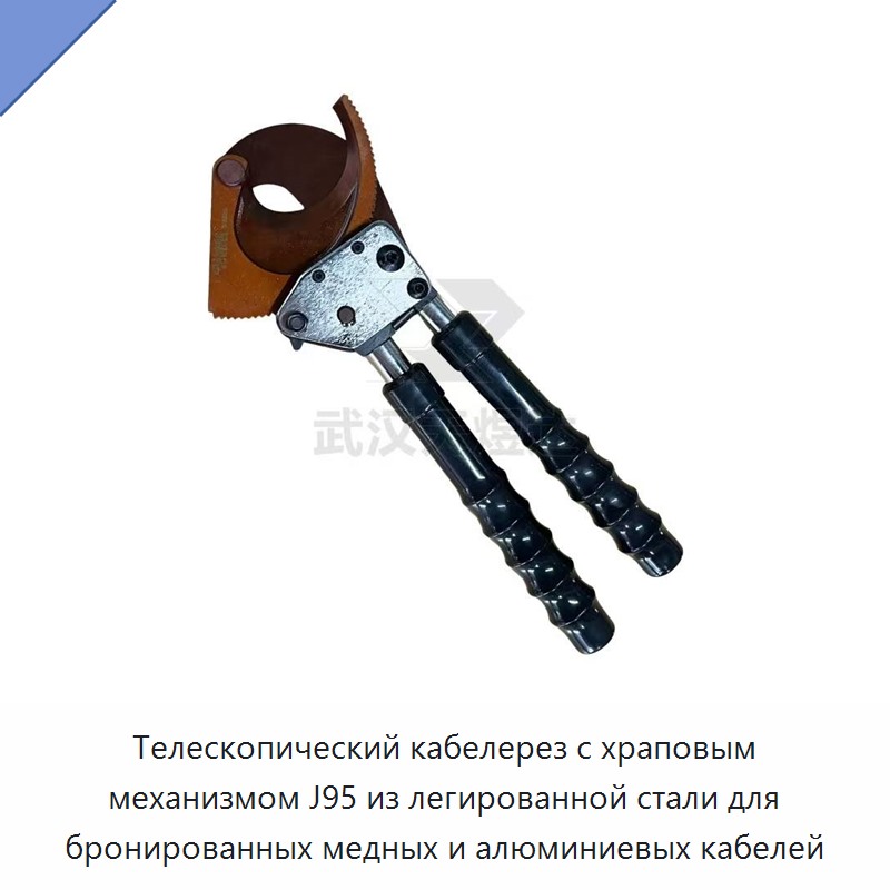 Телескопический кабелерез с храповым механизмом для бронированных медных и алюминиевых кабелей
