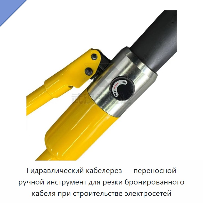 Гидравлический кабелерез — переносной ручной инструмент для резки бронированного кабеля при строительстве электросетей