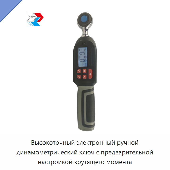 Высокоточный электронный ручной динамометрический ключ с предварительной настройкой крутящего момента