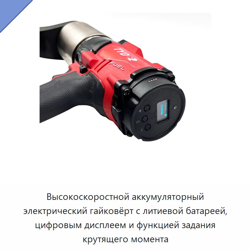 Высокоскоростной аккумуляторный электрический гайковёрт с литиевой батареей, цифровым дисплеем и функцией задания крутящего момента