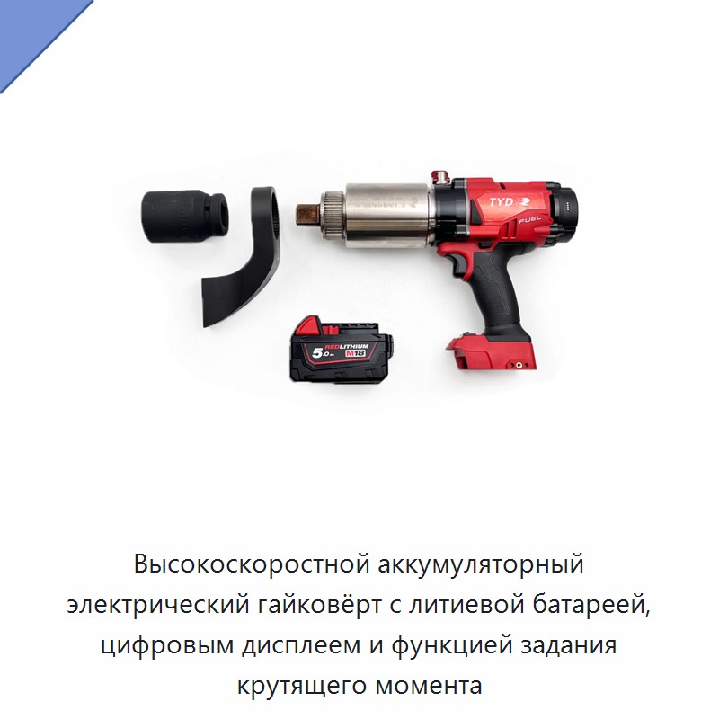 Высокоскоростной аккумуляторный электрический гайковёрт с литиевой батареей, цифровым дисплеем и функцией задания крутящего момента