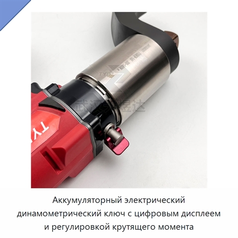 Аккумуляторный электрический динамометрический ключ с цифровым дисплеем и регулировкой крутящего момента
