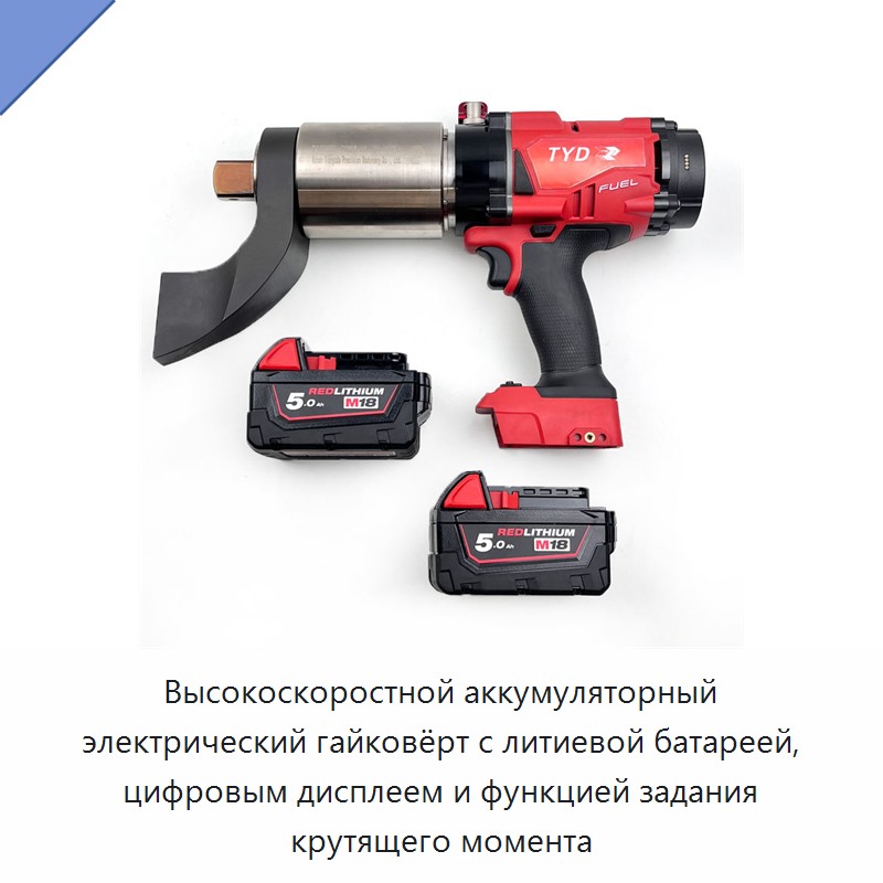 Высокоскоростной аккумуляторный электрический гайковёрт с литиевой батареей, цифровым дисплеем и функцией задания крутящего момента