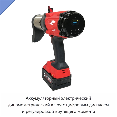 Аккумуляторный электрический динамометрический ключ с цифровым дисплеем и регулировкой крутящего момента