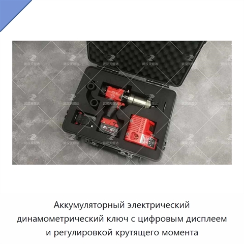 Аккумуляторный электрический динамометрический ключ с цифровым дисплеем и регулировкой крутящего момента
